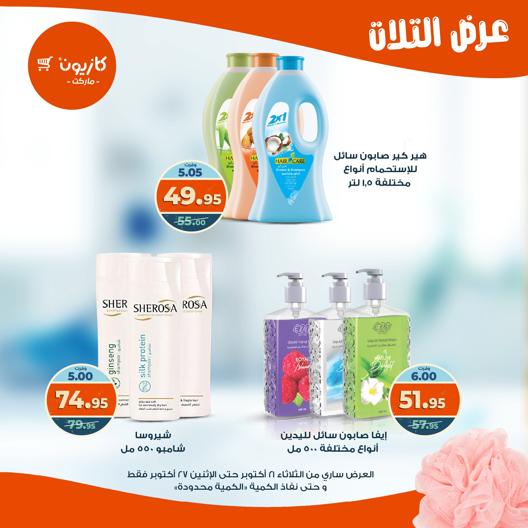 kazyon offers from 20oct to 3oct 2025 عروض كازيون من 20 أكتوبر حتى 3 أكتوبر 2025 صفحة رقم 57